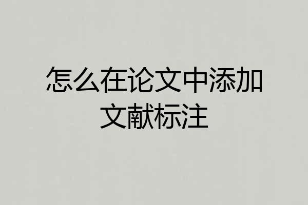 怎么在论文中添加文献标注