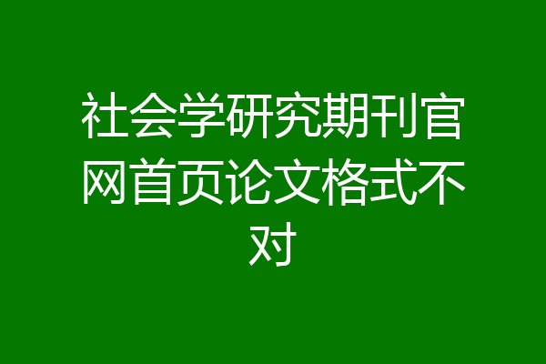 社会学研究期刊官网首页论文格式不对