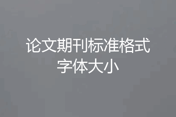 论文期刊标准格式字体大小