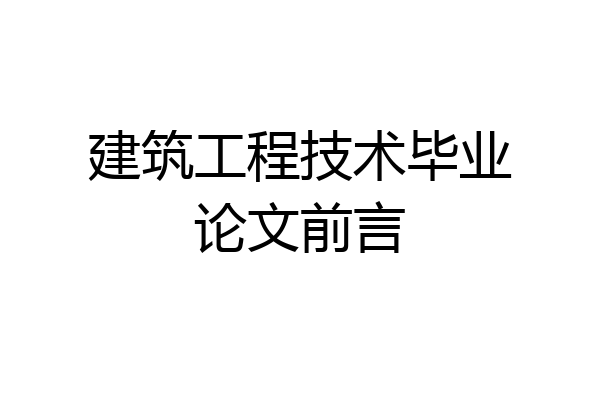 建筑工程技术毕业论文前言