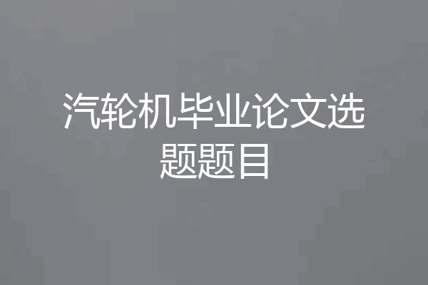 汽轮机毕业论文选题题目