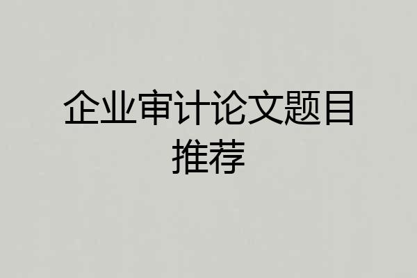企业审计论文题目推荐