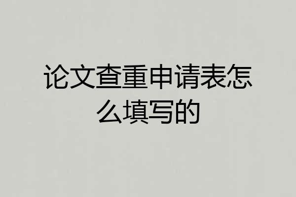 论文查重申请表怎么填写的