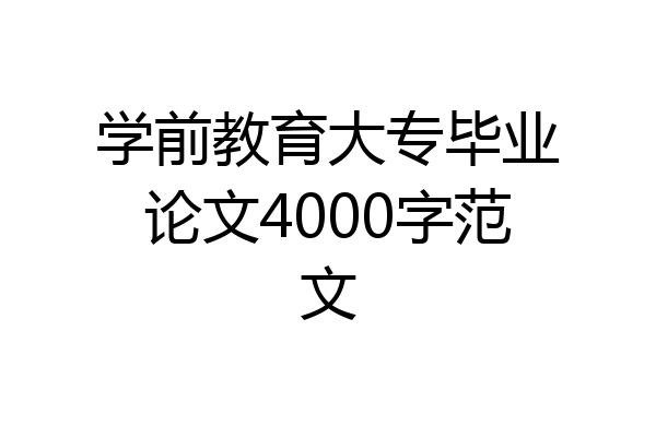 学前教育大专毕业论文4000字范文