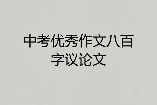 中考优秀作文八百字议论文