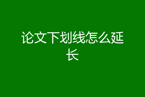 论文下划线怎么延长