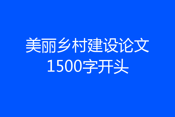 美丽乡村建设论文1500字开头