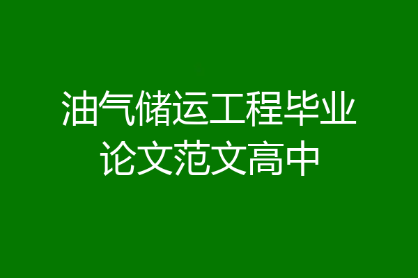 油气储运工程毕业论文范文高中