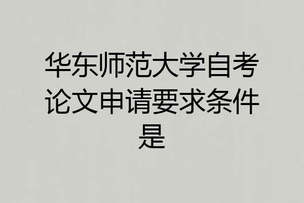 华东师范大学自考论文申请要求条件是