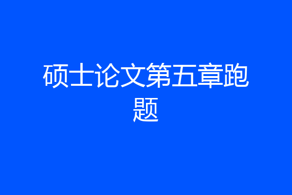 硕士论文第五章跑题