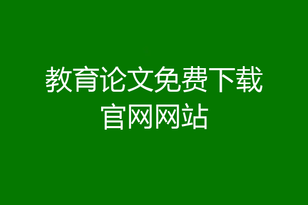 教育论文免费下载官网网站