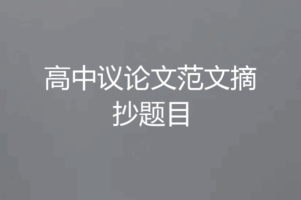 高中议论文范文摘抄题目