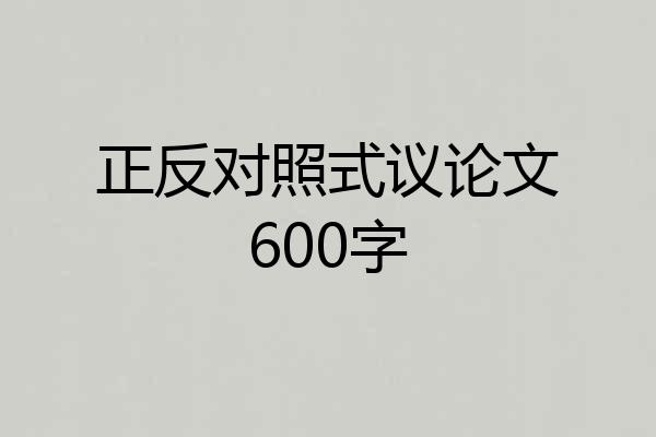 正反对照式议论文600字