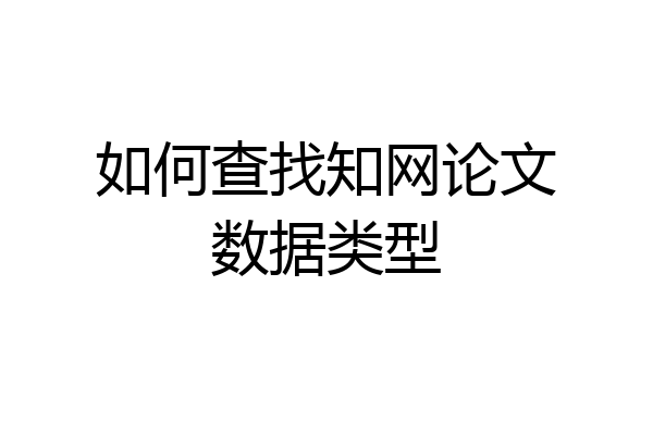 如何查找知网论文数据类型