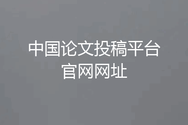 中国论文投稿平台官网网址