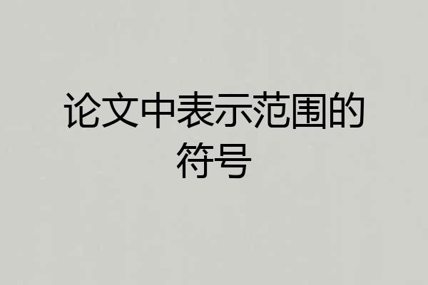 论文中表示范围的符号