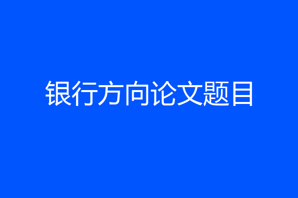 银行方向论文题目
