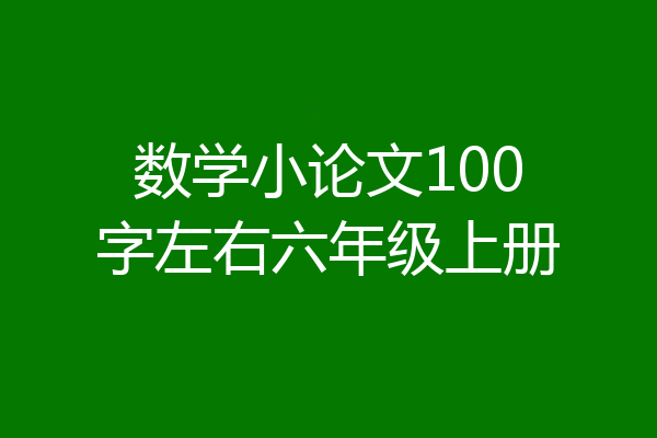 数学小论文100字左右六年级上册