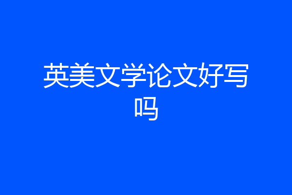 英美文学论文好写吗