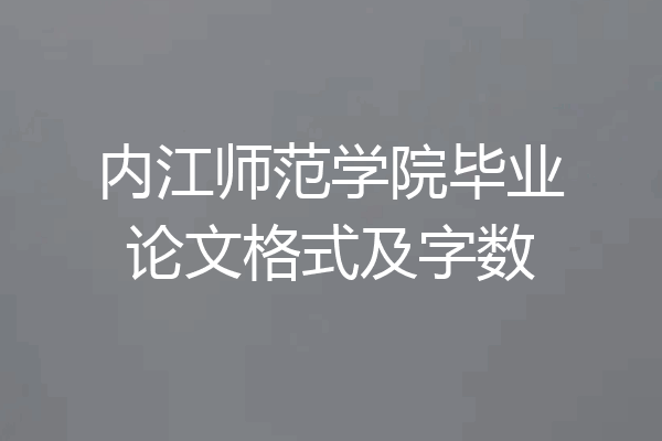 内江师范学院毕业论文格式及字数
