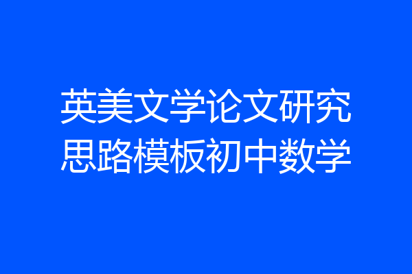 英美文学论文研究思路模板初中数学