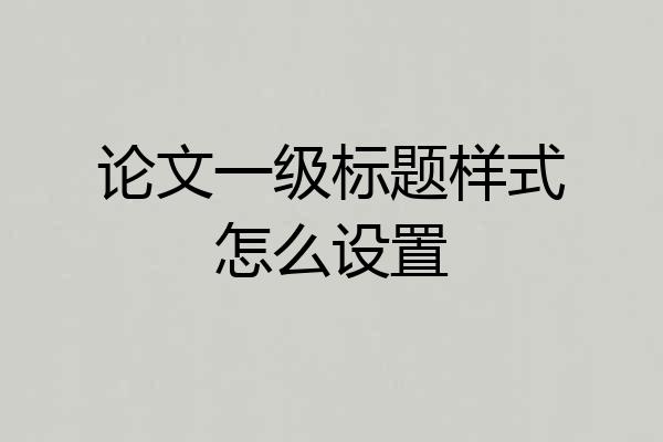 论文一级标题样式怎么设置