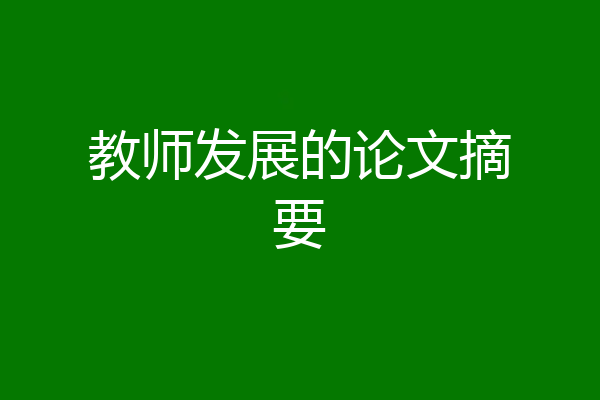 教师发展的论文摘要