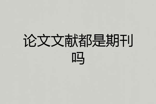 论文文献都是期刊吗