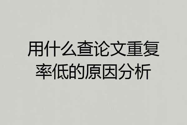 用什么查论文重复率低的原因分析