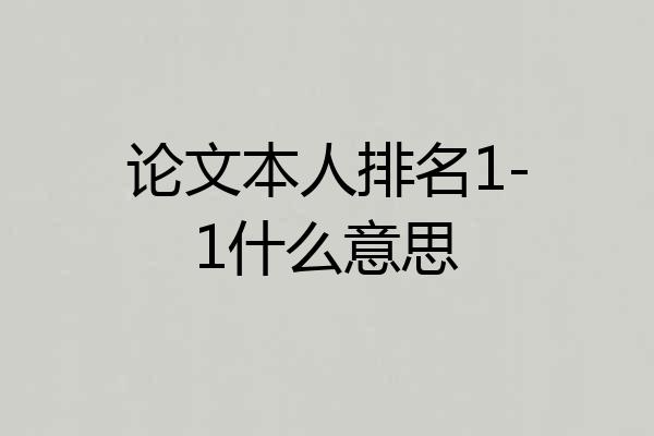 论文本人排名1-1什么意思