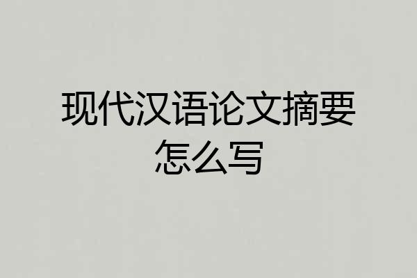 现代汉语论文摘要怎么写