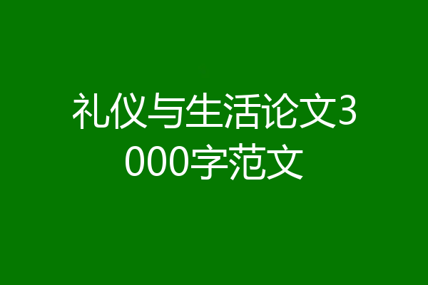 礼仪与生活论文3000字范文