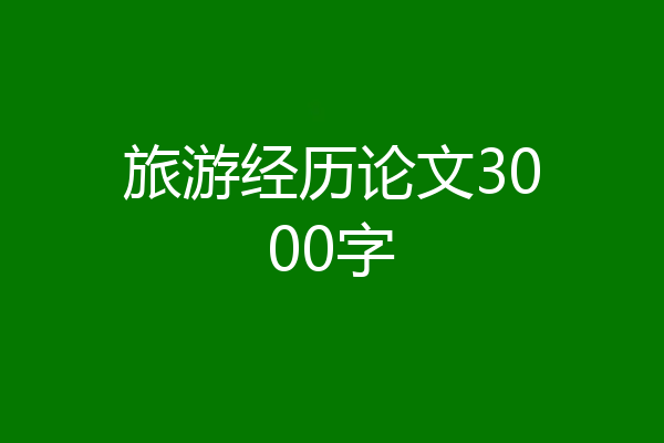 旅游经历论文3000字