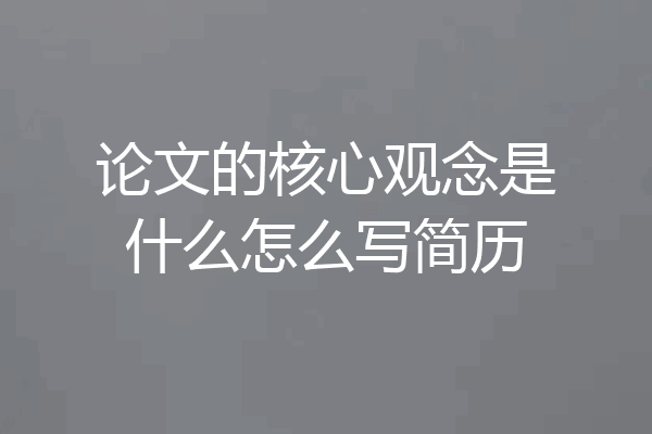 论文的核心观念是什么怎么写简历