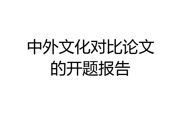 中外文化对比论文的开题报告