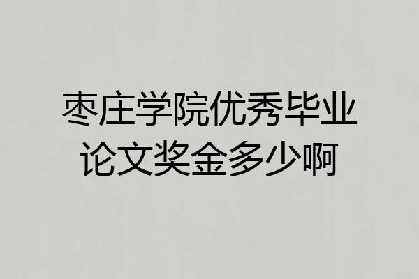枣庄学院优秀毕业论文奖金多少啊