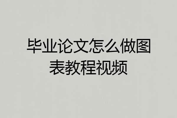 毕业论文怎么做图表教程视频