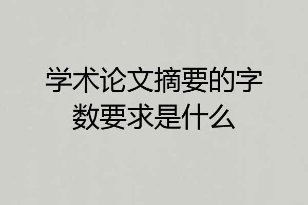 学术论文摘要的字数要求是什么
