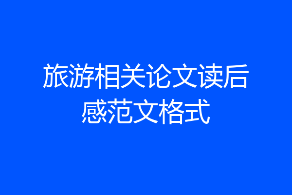 旅游相关论文读后感范文格式
