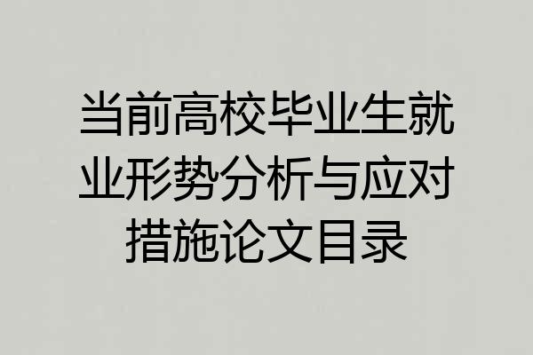 当前高校毕业生就业形势分析与应对措施论文目录