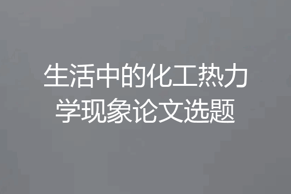 生活中的化工热力学现象论文选题