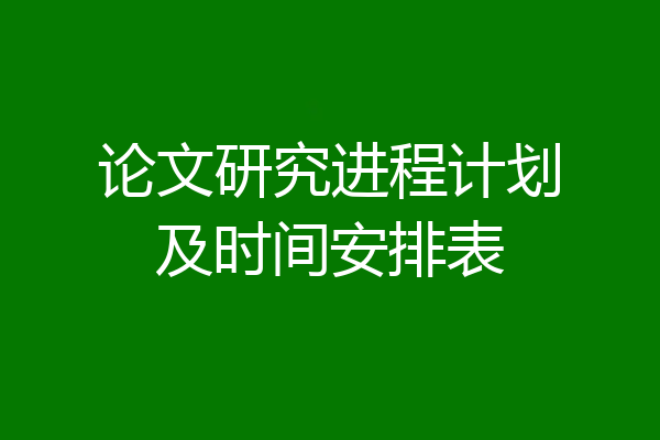 论文研究进程计划及时间安排表