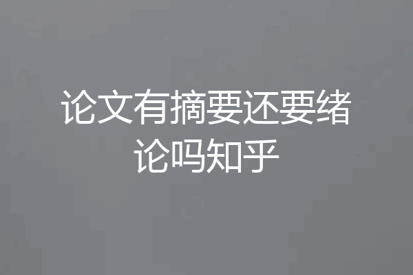 论文有摘要还要绪论吗知乎