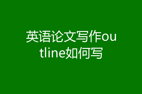 英语论文写作outline如何写