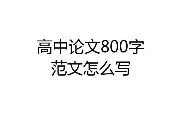 高中论文800字范文怎么写