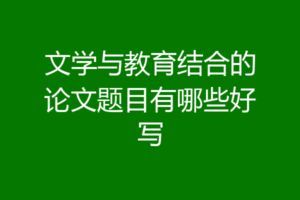 文学与教育结合的论文题目有哪些好写