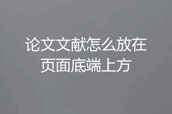 论文文献怎么放在页面底端上方