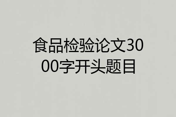 食品检验论文3000字开头题目