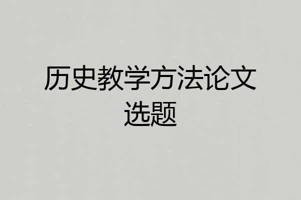历史教学方法论文选题