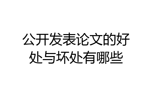 公开发表论文的好处与坏处有哪些